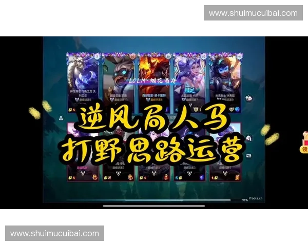 LOL人马打野全方位解析从出装思路到团战进场节奏掌握全局